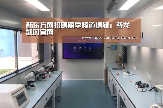 新东方网招聘留学频道编辑:尊龙凯时官网(图2) 尊龙凯时