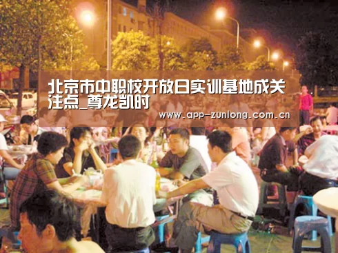 北京市中职校开放日实训基地成关注点_尊龙凯时(图1) 尊龙凯时人生就是搏