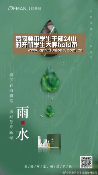 高校要求学生干部24小时开机学生大呼hold不住_尊龙凯时(图1) 尊龙凯时人生就是搏