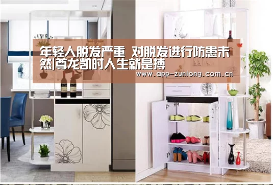 年轻人脱发严重 对脱发进行防患未然|尊龙凯时人生就是搏(图1) 尊龙凯时官网