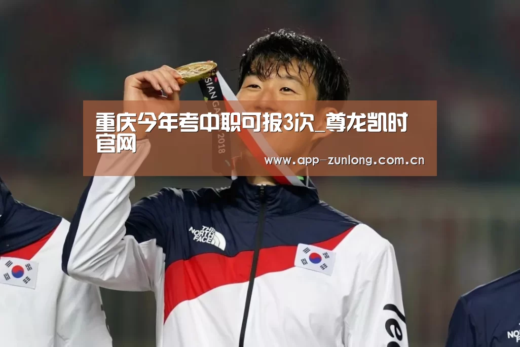 重庆今年考中职可报3次_尊龙凯时官网(图3) 尊龙凯时官网